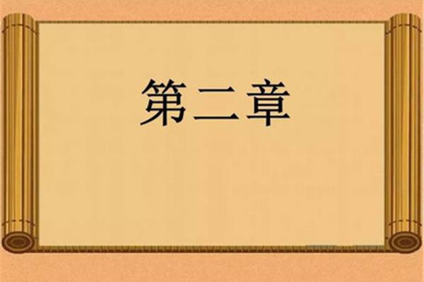 论语第二章
