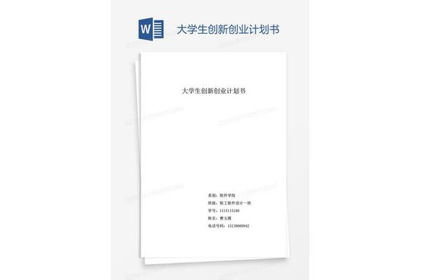 创业计划书格式