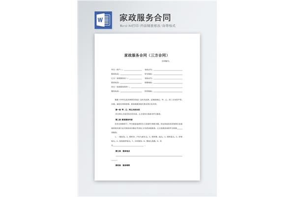 家政服务合同