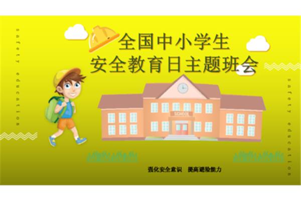 安全主题班会
