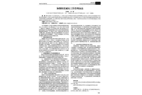 防雷减灾管理办法