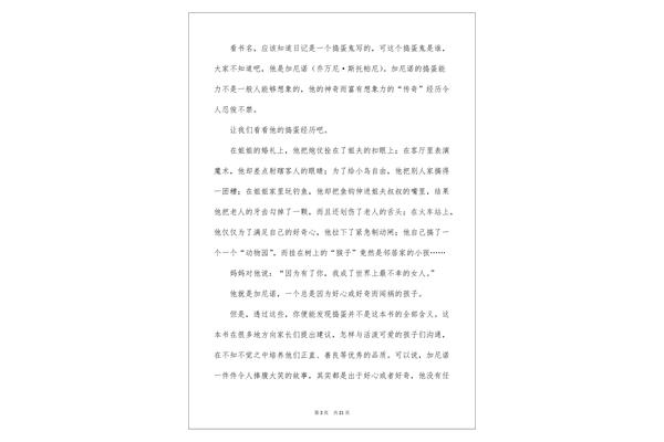 捣蛋鬼日记读后感