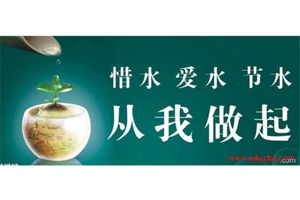 节约用水的广告语