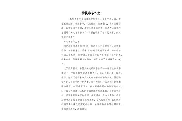 春节作文300字