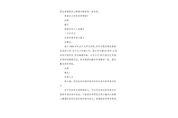 房屋申请书怎么写