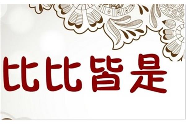 比比皆是的近义词