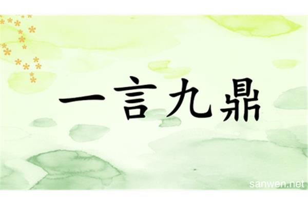 一言九鼎造句