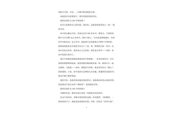 我的乐园200字