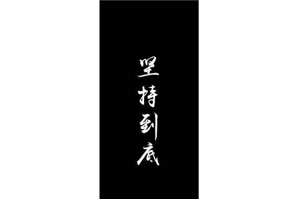励志图片大全