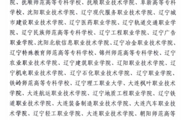 辽宁单招学校排名