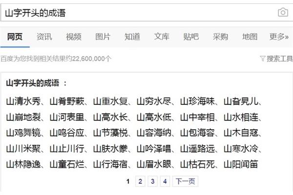 山字开头的成语
