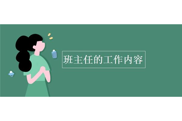 班主任工作