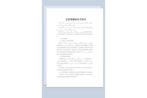 分居协议书范本