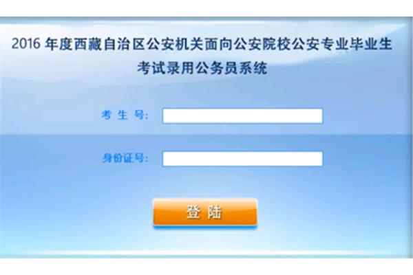 公务员报名系统