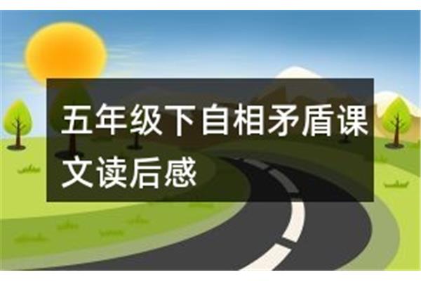 自相矛盾读后感