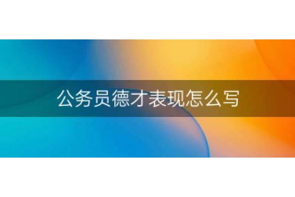 德才表现怎么写