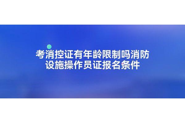 消控员证怎么考