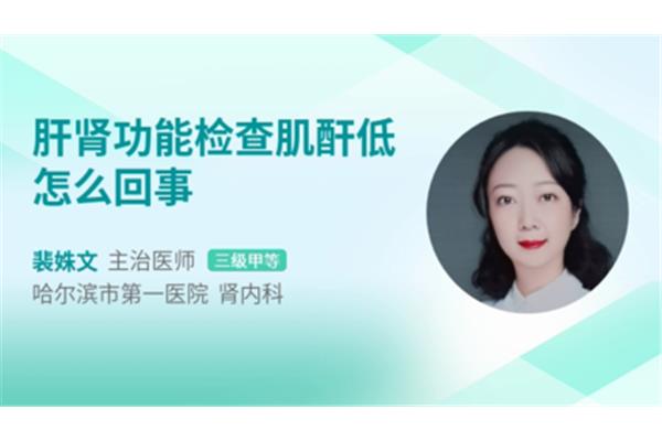 肌酐低怎么回事