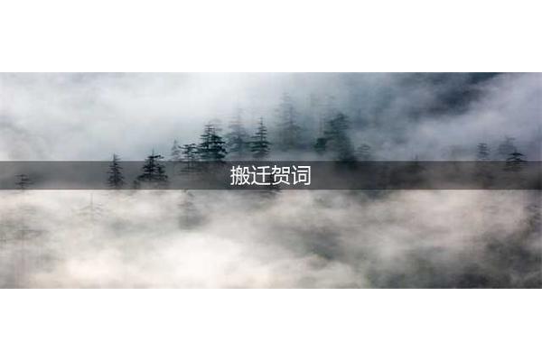 祝贺搬新家的贺词