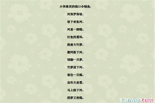 搞笑绕口令