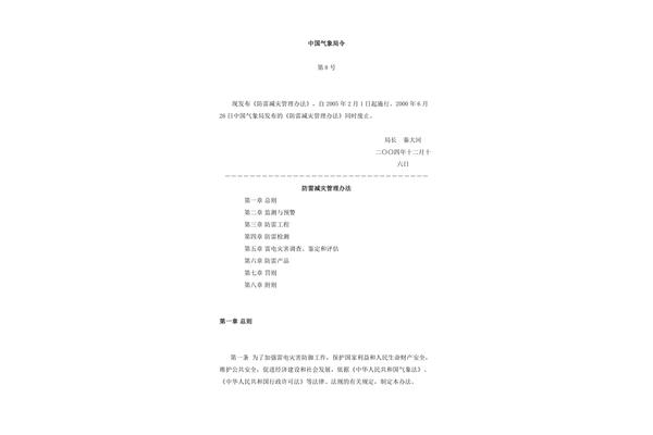 防雷减灾管理办法