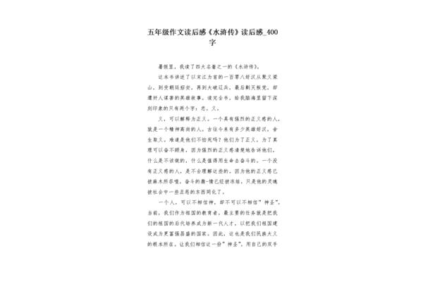 《水浒传》读后感