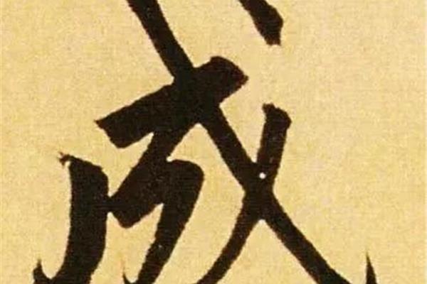 比字第一笔是什么