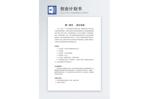 创业计划书格式
