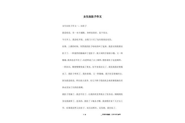 女生拉肚子作文