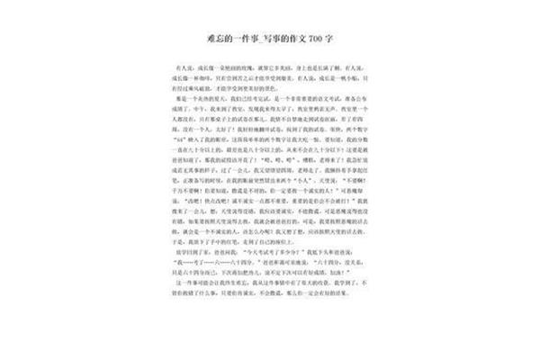 令我难忘的一件事