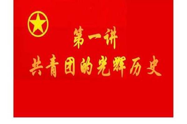 中国共青团的历史