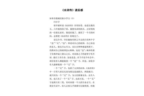 《水浒传》读后感