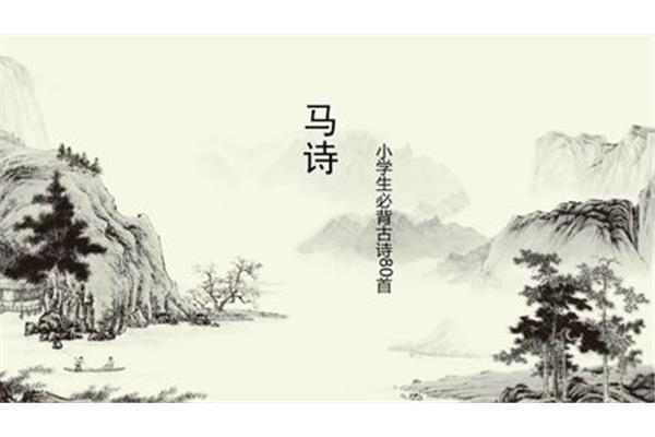古诗《马诗》