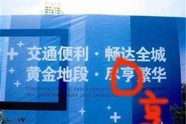 广告牌上的错别字