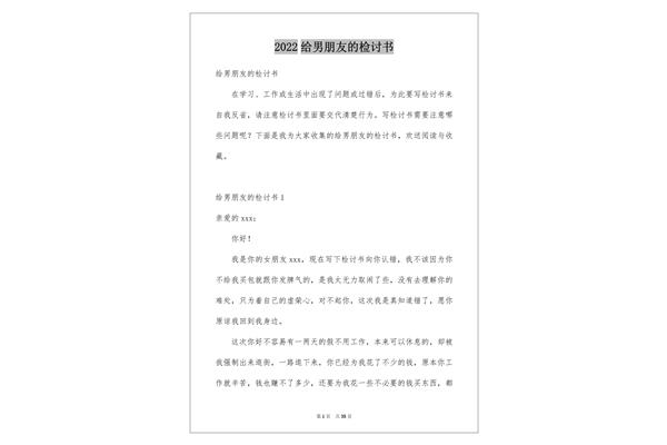 给男朋友的检讨书