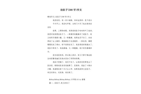 女生拉肚子作文