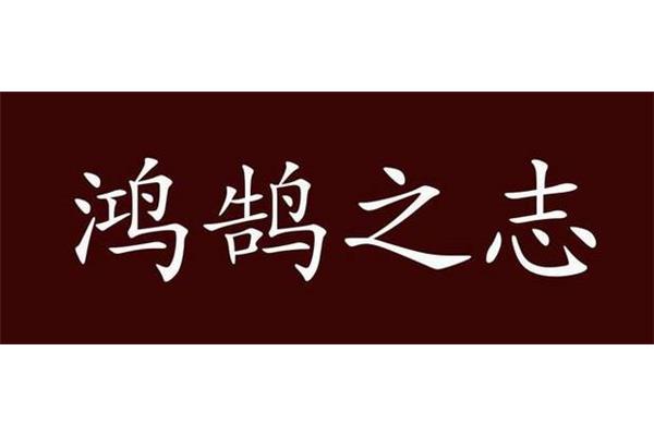 无所事事的近义词