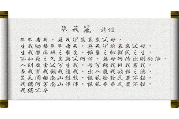 诗经小雅蓼莪