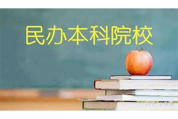 民办本科学费