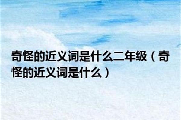 惊奇的近义词是