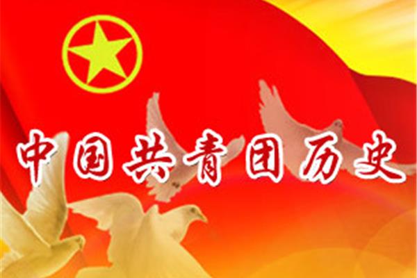 中国共青团的历史