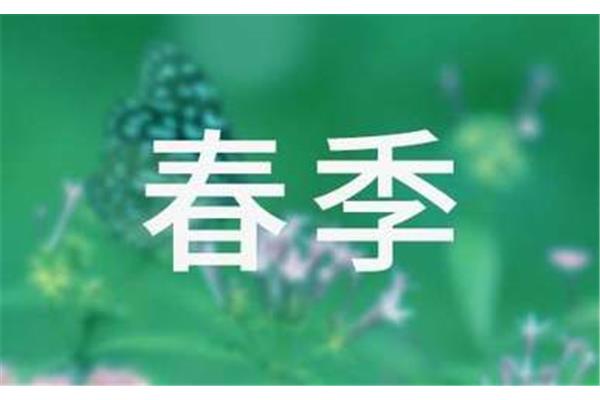 春天怎么写