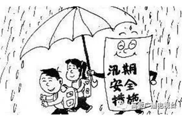 防汛安全知识