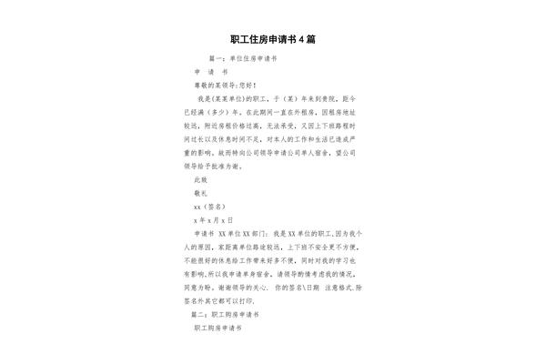 房屋申请书怎么写