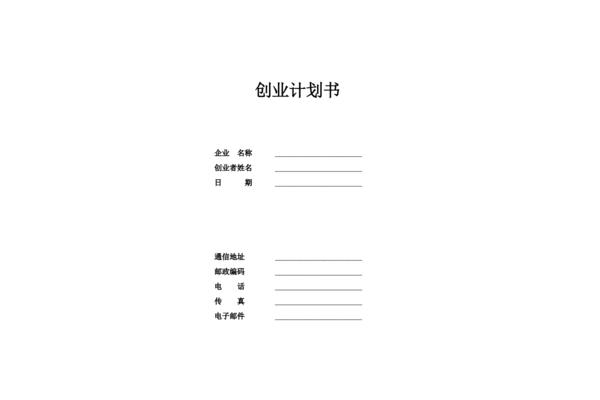 创业计划书格式