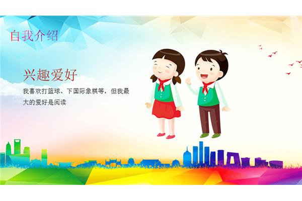 自我介绍兴趣爱好