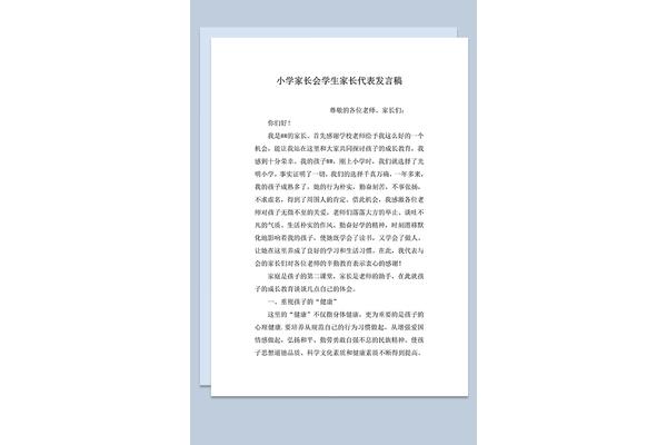 家长发言稿小学