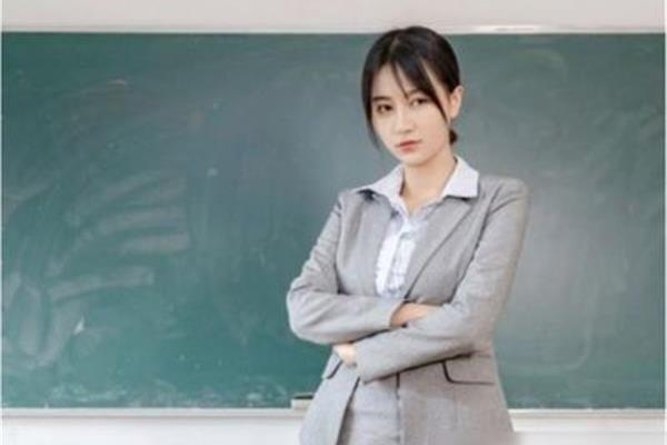 美丽的教师