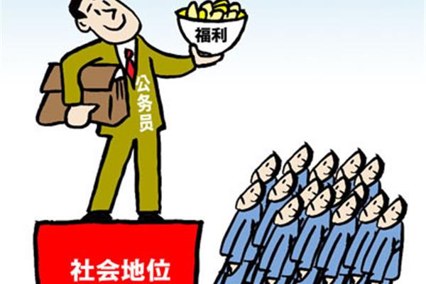 政府公务员