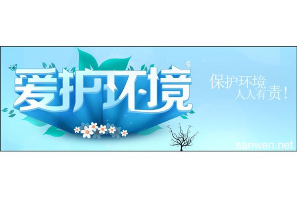 环保广告语